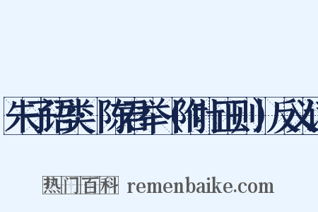 朱子语类·陈君举（附叶正则）反义词是什么意思的图片